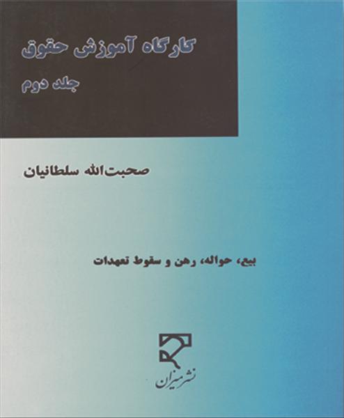 کارگاه آموزش حقوق پیرامون مهم‌ترین مباحث حقوقی آیئن‌ دادرسی مدنی و اسناد تجاری